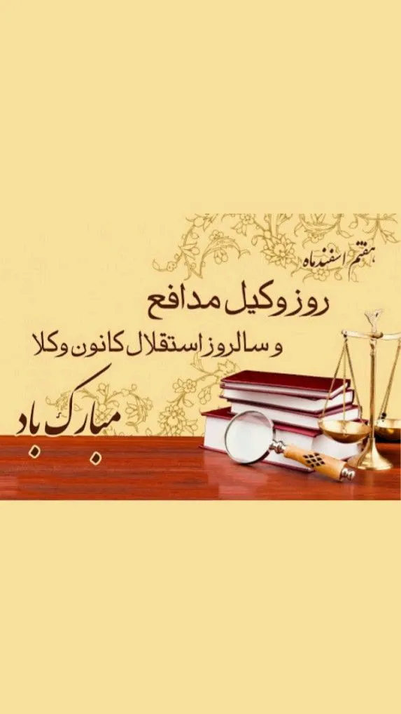 استوری تبریک روز وکیل