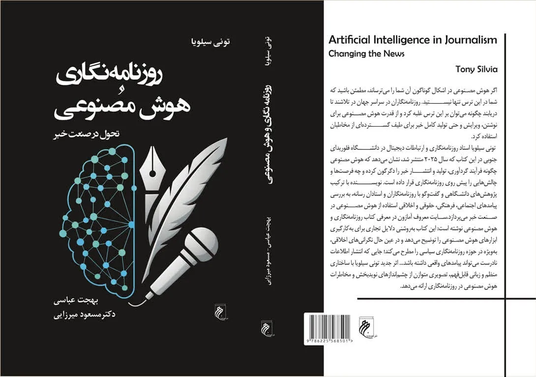 روزنامه نگاری و هوض مصنوعی