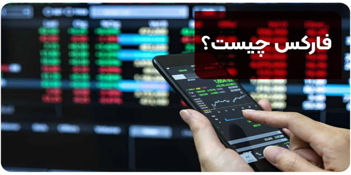 فارکس چیست؟