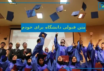 متن قبولی دانشگاه برای خودم احساسی و رسمی برای استوری