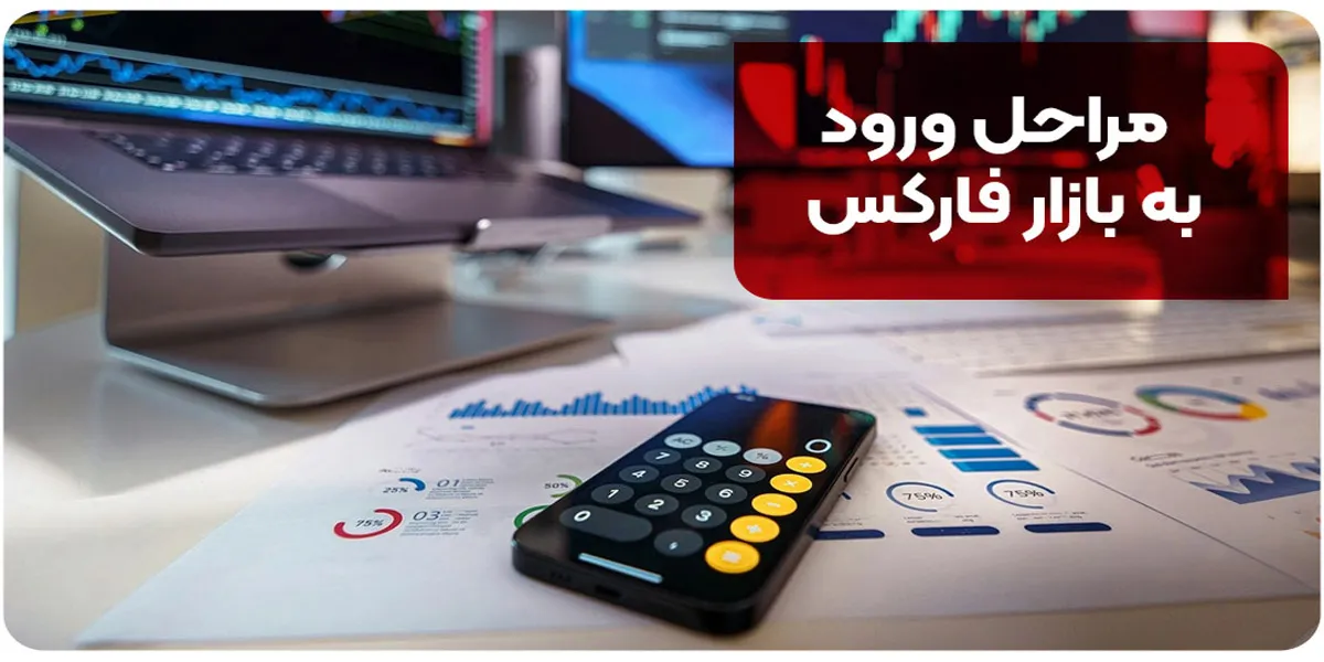 مراحل ورود به بازار فارکس