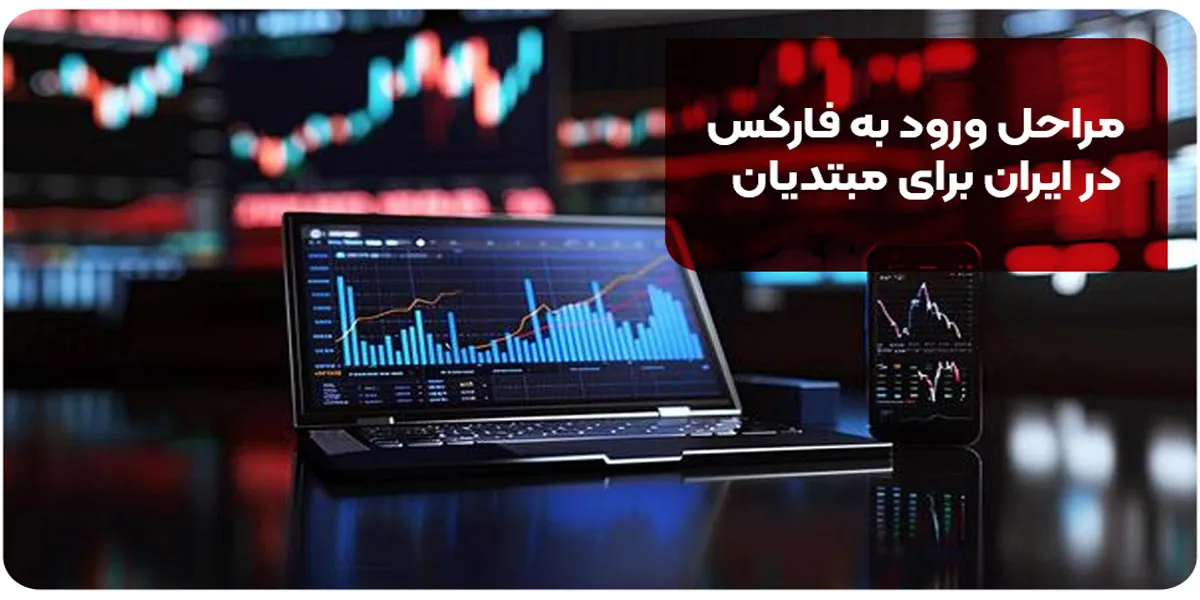 مراحل ورود به فارکس در ایران برای مبتدیان