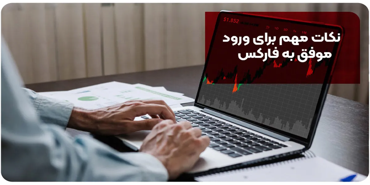 نکات مهم برای ورود موفق به فارکس
