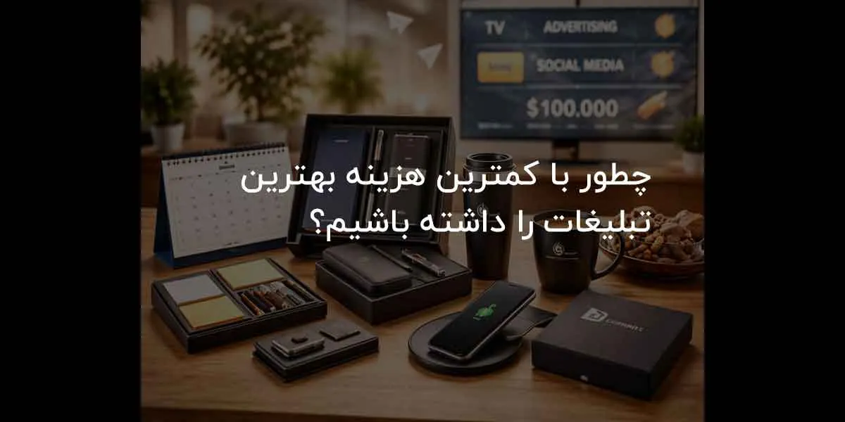 هدیه تبلیغاتی ارزان