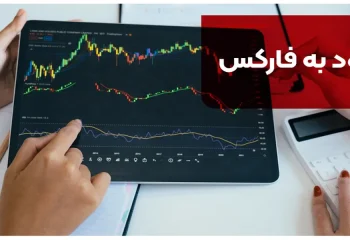 ورود به فارکس