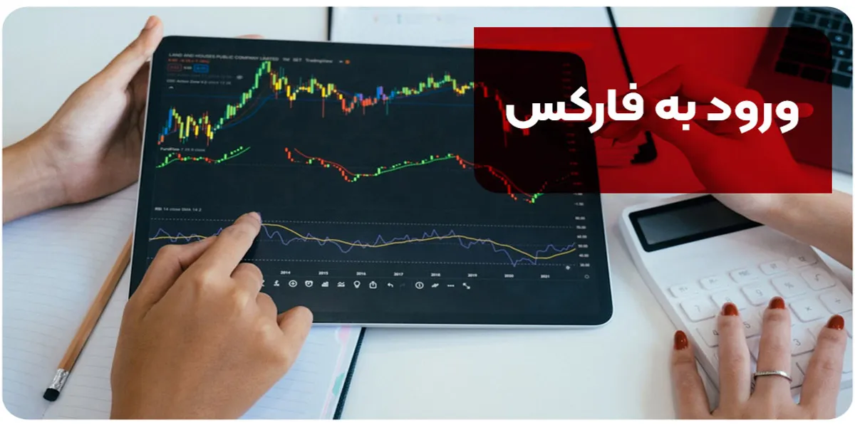 ورود به فارکس