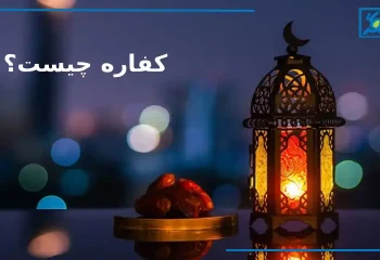 کفاره روزه چیست و چگونه پرداخت میشود؟ + احکام کامل