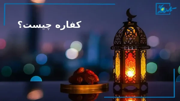 کفاره روزه چیست و چگونه پرداخت میشود؟ + احکام کامل