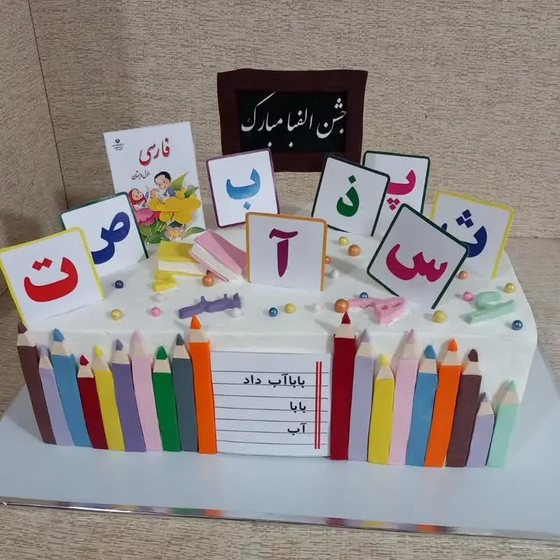 کیک جشن الفبا