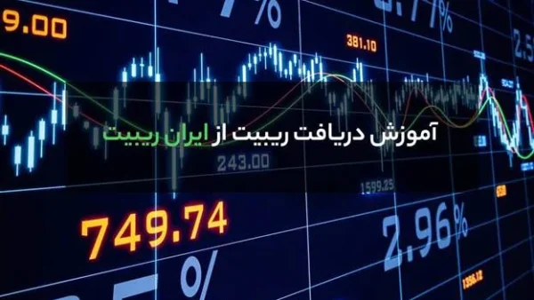 دریافت ریبیت فارکس با استفاده از پنل ایران ریبیت