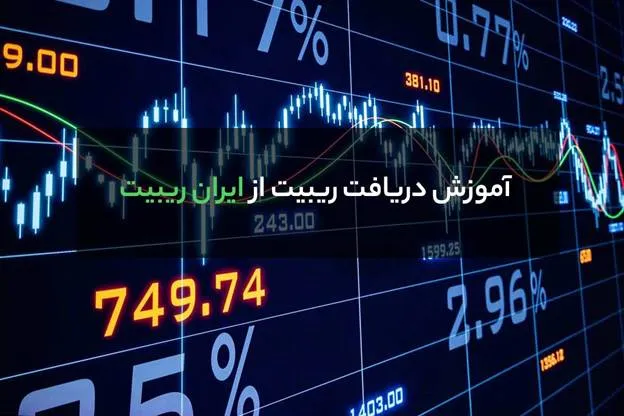 دریافت ریبیت فارکس با استفاده از پنل ایران ریبیت