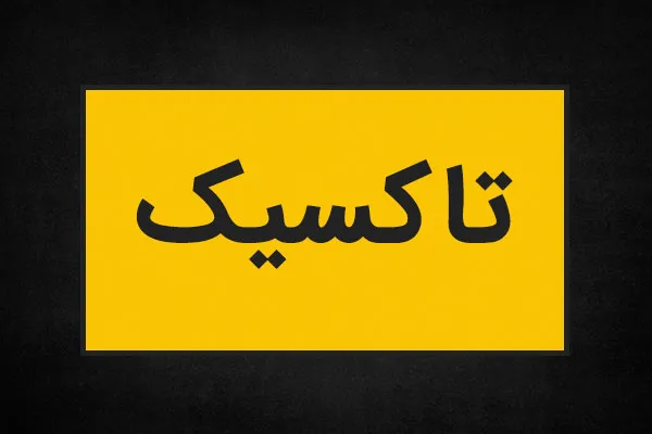 تاکسیک