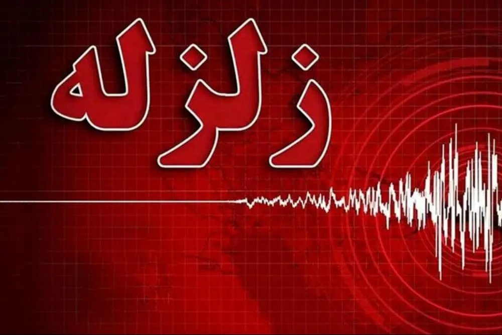 گسل تهران فعال شد!