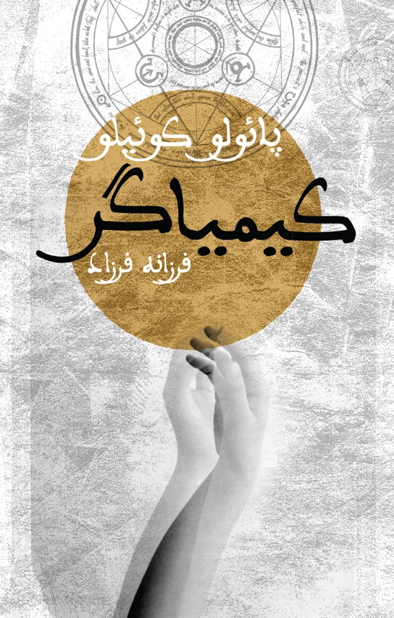 کیمیاگر