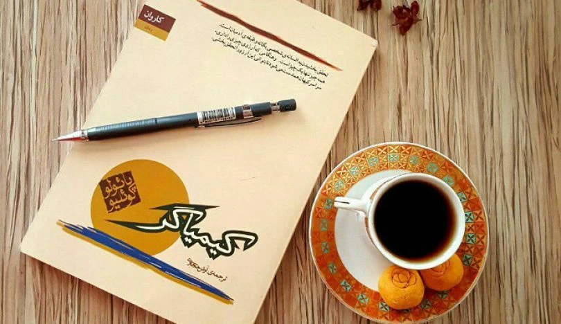کیمیاگر