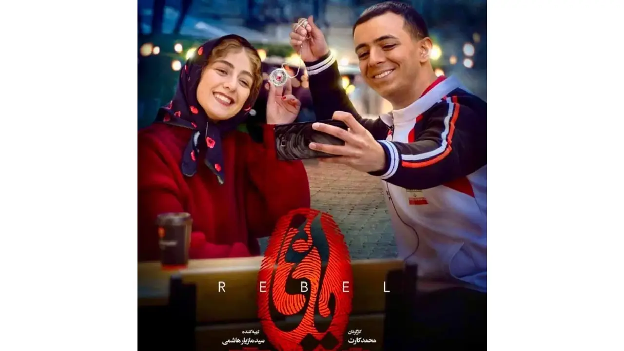 الیکا ناصری در یاغی