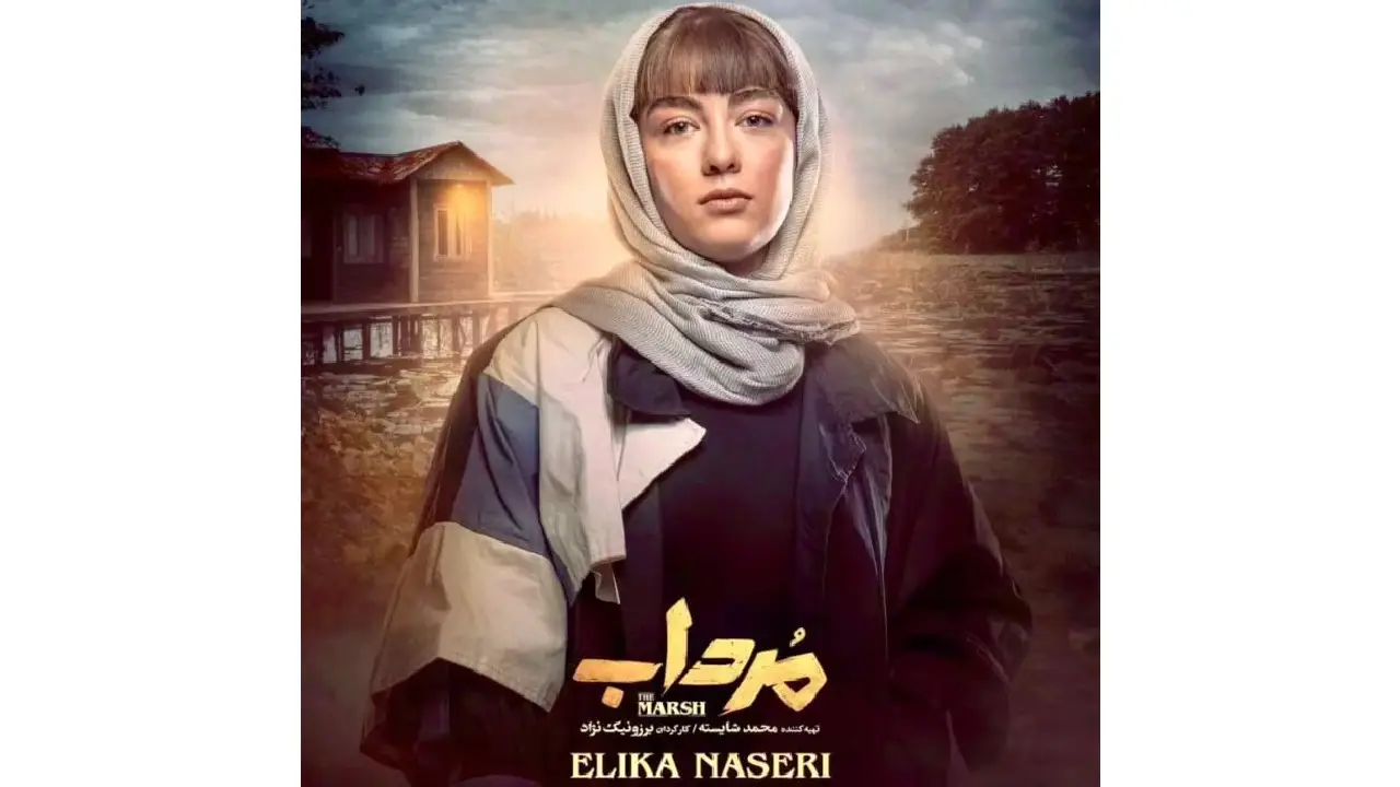 الیکا ناصری در مرداب