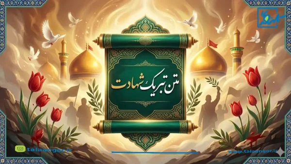 متن تبریک شهادت؛ مجموعهای از زیباترین جملات دستنویس و پیامهای تبریک و تسلیت برای شهدای والامقام