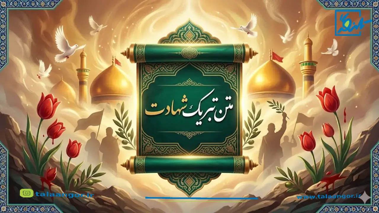 متن تبریک شهادت؛ مجموعهای از زیباترین جملات دستنویس و پیامهای تبریک و تسلیت برای شهدای والامقام