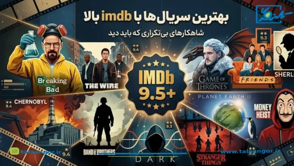 بهترین سریال ها با imdb بالا/15 تا از بهترین سریال های تاریخ جهان