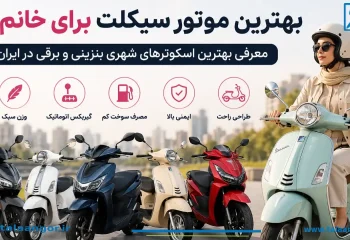 بهترین موتور سیکلت برای خانم ها در ایران؛ معرفی ۱۲ مدل محبوب و کاربردی