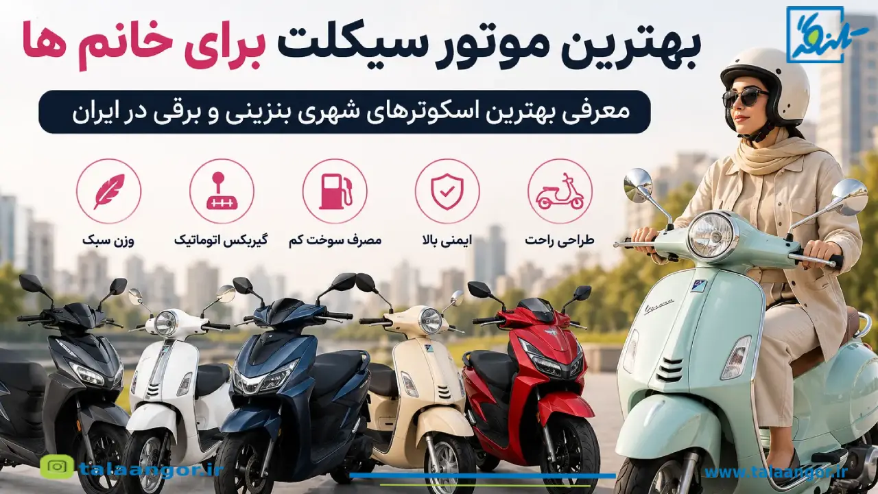 بهترین موتور سیکلت برای خانم ها در ایران؛ معرفی ۱۲ مدل محبوب و کاربردی