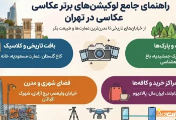 لوکیشن عکاسی در تهران / معرفی بهترین ها با عکس و آدرس