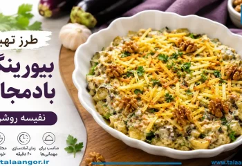 طرز تهیه بیورینگ بادمجان نفیسه روشن