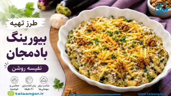 طرز تهیه بیورینگ بادمجان نفیسه روشن