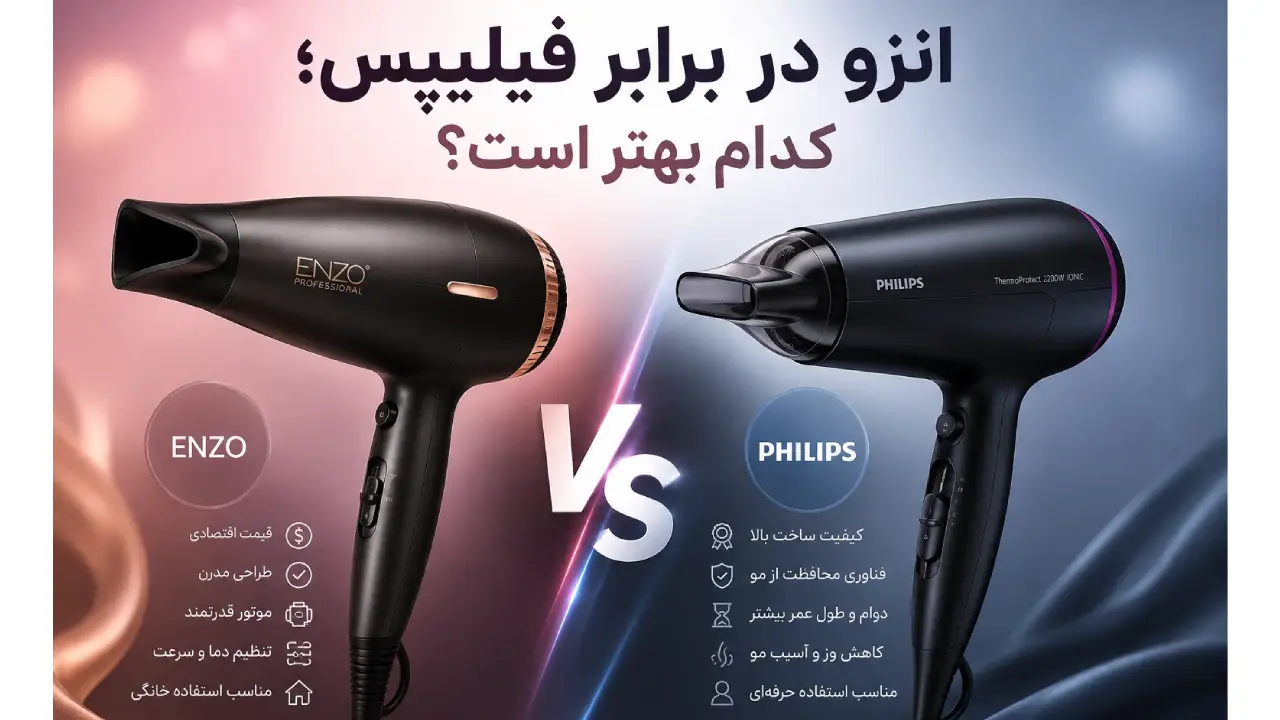 انزو در برابر فیلیپس؛ کدام بهتر است؟