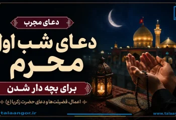 دعای شب اول محرم برای بچه دار شدن؛ اعمال و فضیلتهای سفارش شده