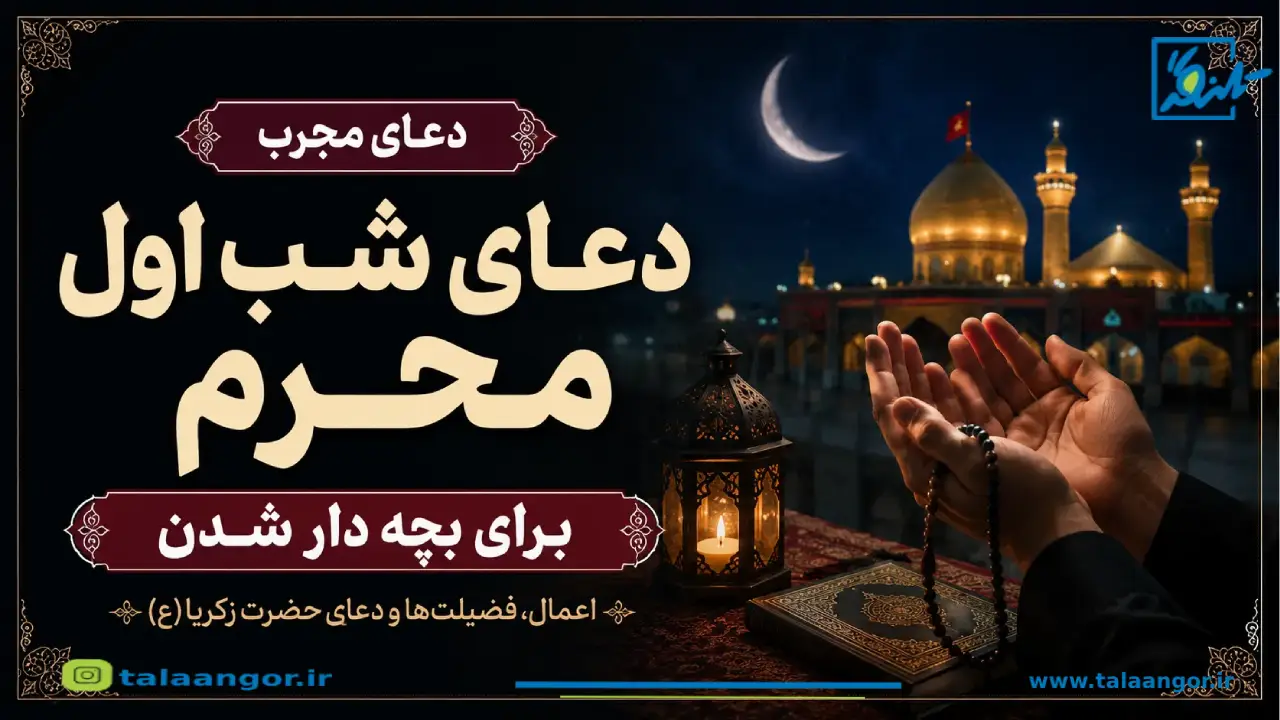 دعای شب اول محرم برای بچه دار شدن؛ اعمال و فضیلتهای سفارش شده