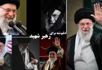 دلنوشته برای رهبر شهید انقلاب و کودکان میناب + دکلمه و شعر