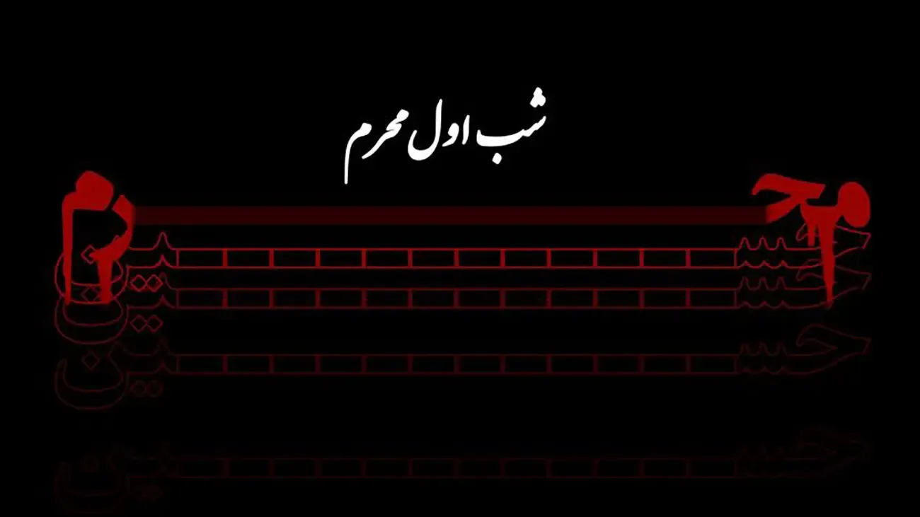شب اول محرم