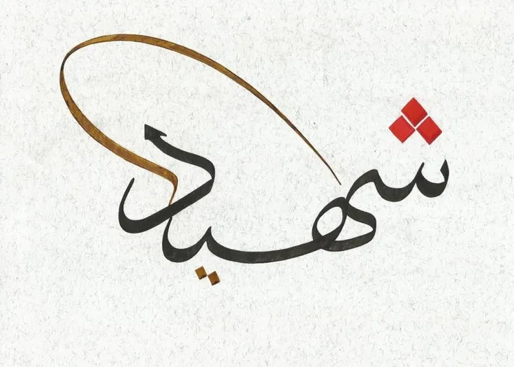 شهادت