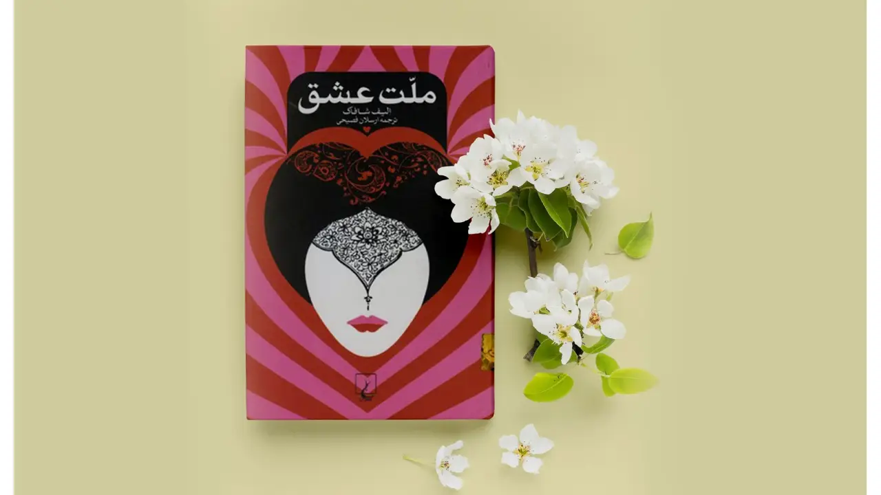 ملت عشق