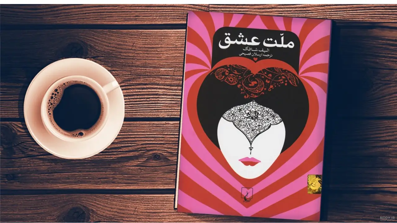 کتاب ملت عشق