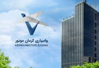 افزایش سرمایه شرکت واسپاری کرمان موتور به 400 میلیارد تومان؛ مسیر توسعه خدمات مالی و اعتباری در صنعت خودرو
