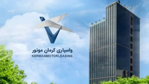 افزایش سرمایه شرکت واسپاری کرمان موتور به 400 میلیارد تومان؛ مسیر توسعه خدمات مالی و اعتباری در صنعت خودرو