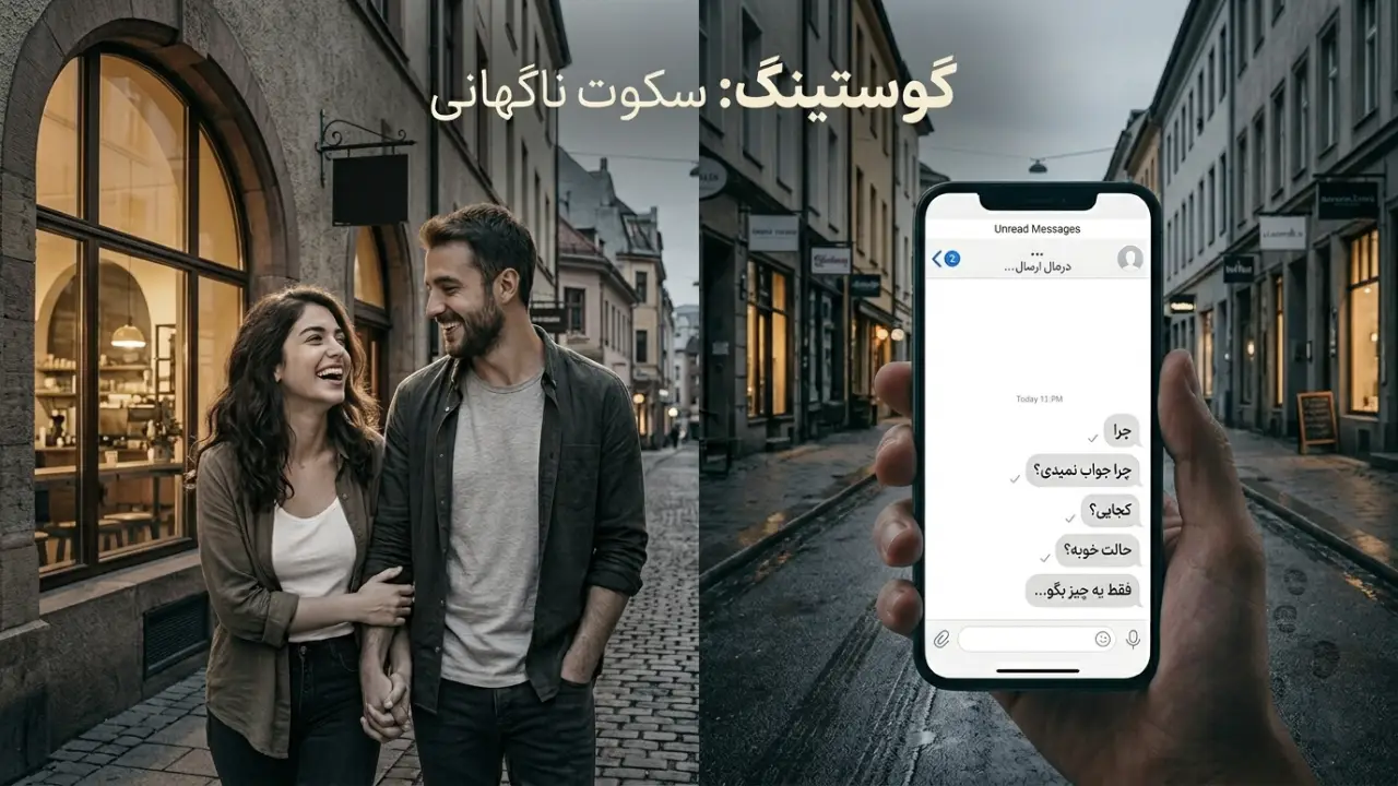 گوست کردن یعنی چی؟ + علت گوستینگ در رابطه