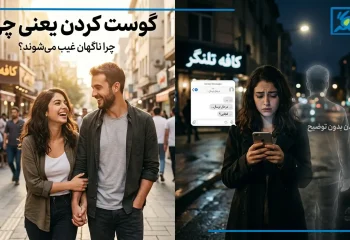 گوست کردن یعنی چی؟ + علت گوستینگ در رابطه
