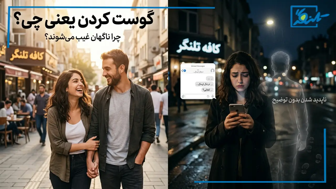 گوست کردن یعنی چی؟ + علت گوستینگ در رابطه