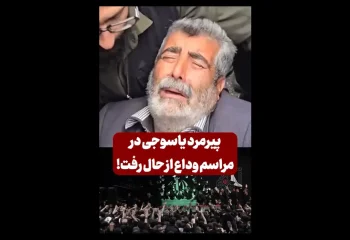 حاشیه احساسی مراسم وداع؛ پیرمرد یاسوجی از هوش رفت!