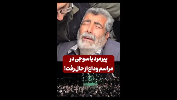حاشیه احساسی مراسم وداع؛ پیرمرد یاسوجی از هوش رفت!