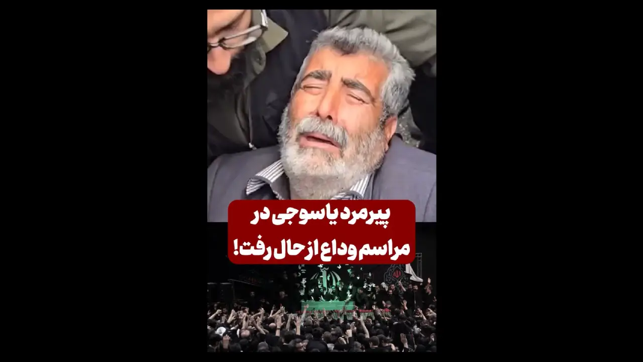 حاشیه احساسی مراسم وداع؛ پیرمرد یاسوجی از هوش رفت!