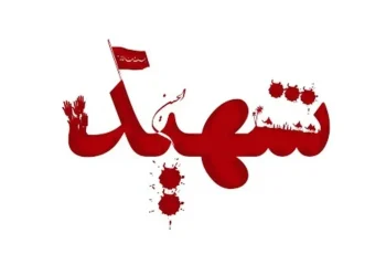 مدافع امنیت دریایی ماهشهر به شهادت رسید