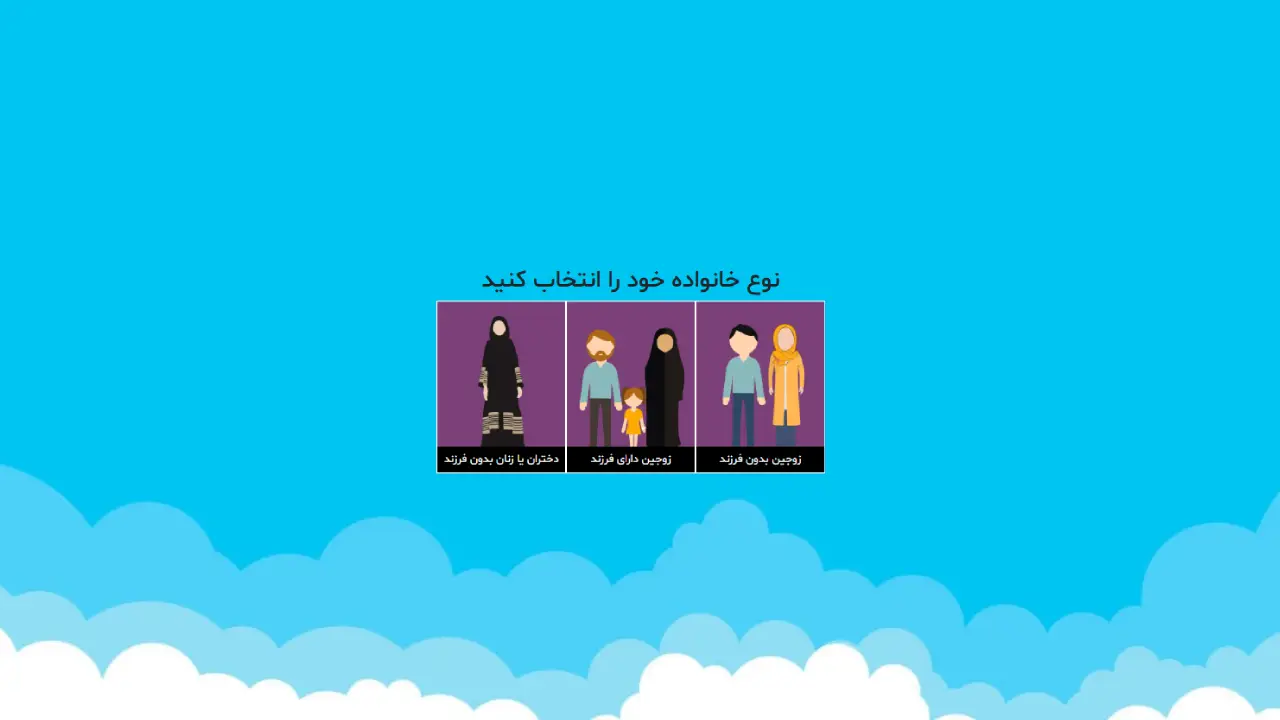 تکمیل فرم اطلاعات فردی و خانوادگی