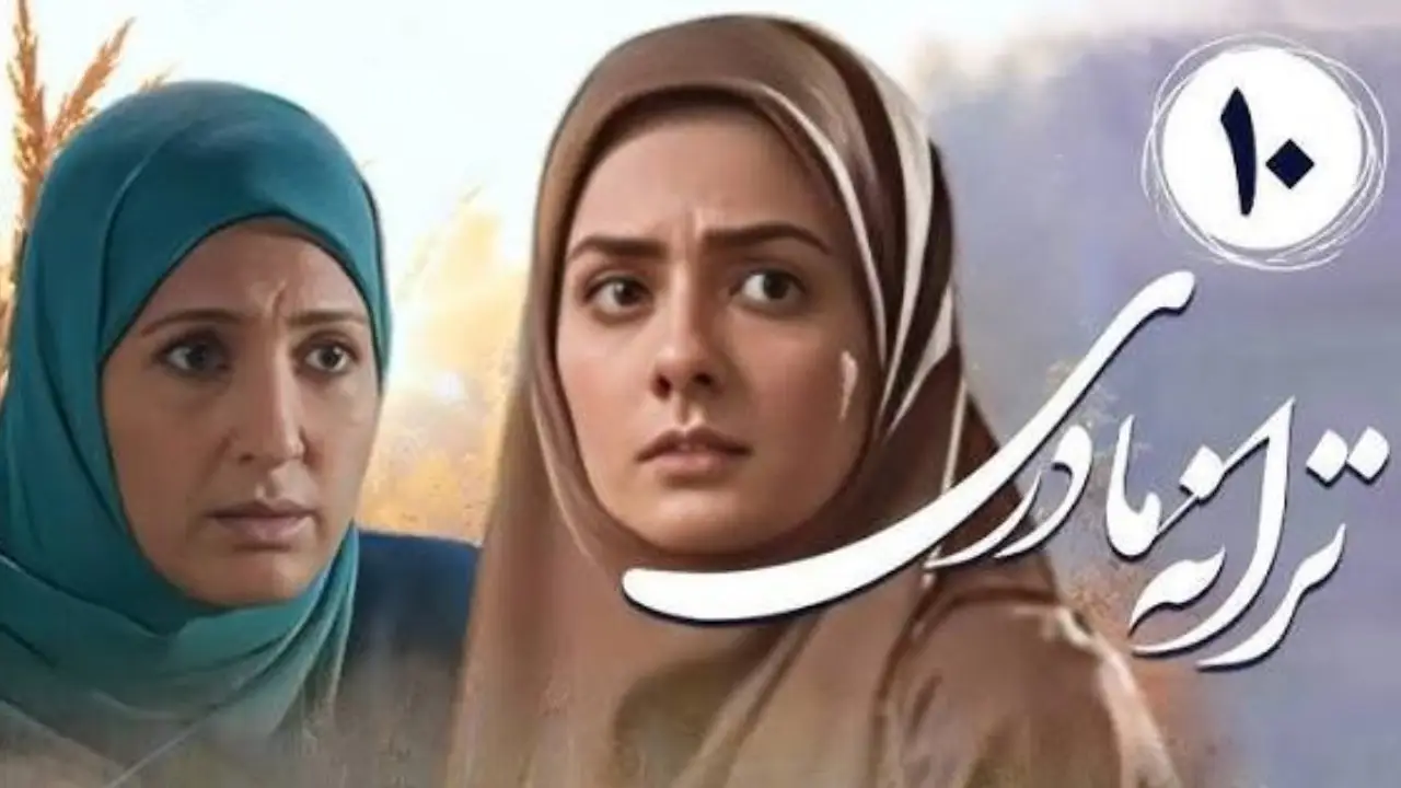 سریال ترانه مادری
