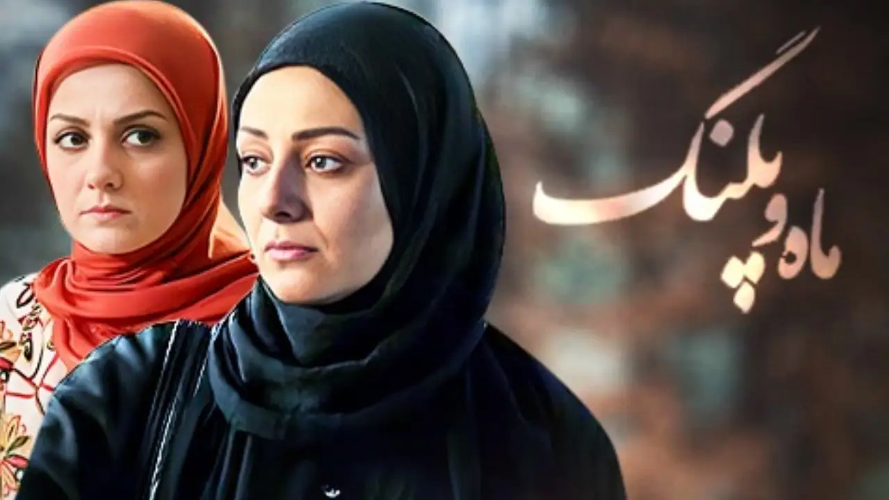سریال ماه و پلنگ