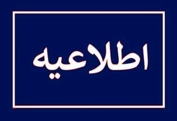 تعطیلی سراسری تهران قطعی شد